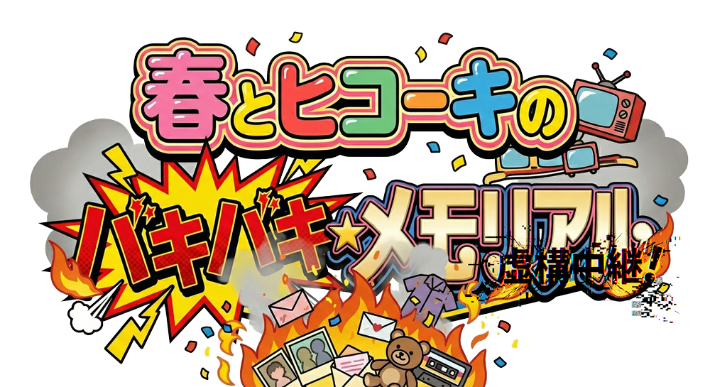 春とヒコーキ バキバキ★メモリアル